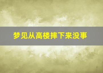 梦见从高楼摔下来没事