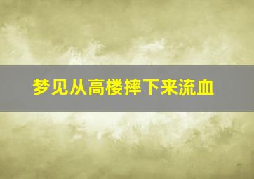 梦见从高楼摔下来流血