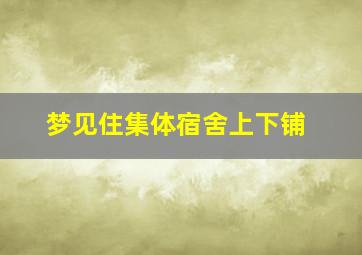 梦见住集体宿舍上下铺