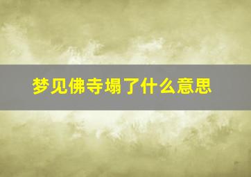 梦见佛寺塌了什么意思