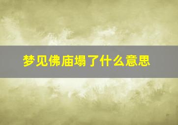 梦见佛庙塌了什么意思