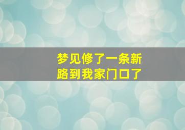 梦见修了一条新路到我家门口了