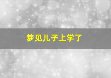 梦见儿子上学了