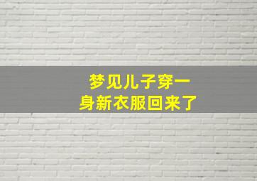 梦见儿子穿一身新衣服回来了