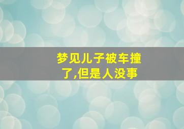 梦见儿子被车撞了,但是人没事