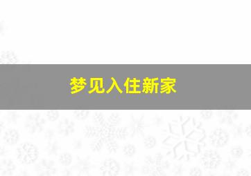 梦见入住新家