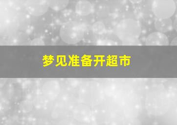 梦见准备开超市