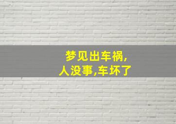 梦见出车祸,人没事,车坏了