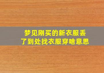 梦见刚买的新衣服丢了到处找衣服穿啥意思