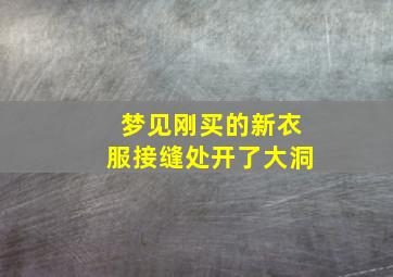 梦见刚买的新衣服接缝处开了大洞