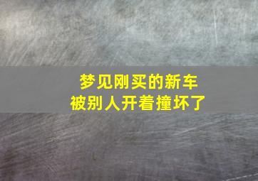 梦见刚买的新车被别人开着撞坏了