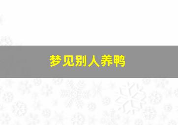 梦见别人养鸭