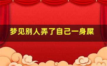 梦见别人弄了自己一身屎