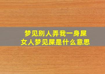 梦见别人弄我一身屎女人梦见屎是什么意思