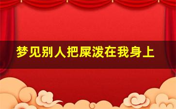 梦见别人把屎泼在我身上