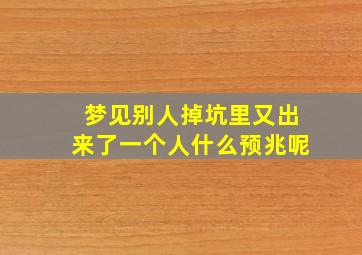 梦见别人掉坑里又出来了一个人什么预兆呢