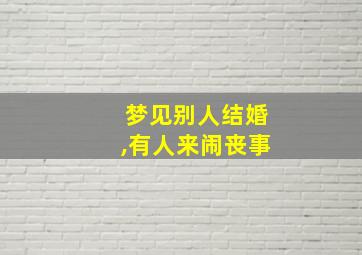 梦见别人结婚,有人来闹丧事