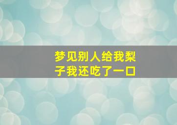 梦见别人给我梨子我还吃了一口