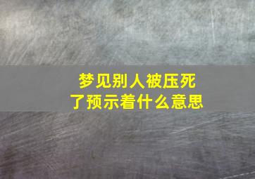 梦见别人被压死了预示着什么意思