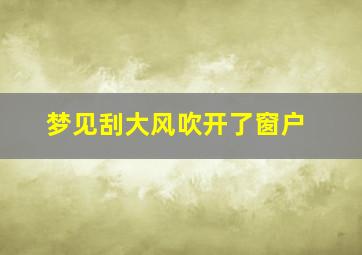 梦见刮大风吹开了窗户