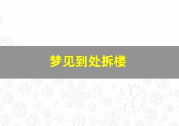 梦见到处拆楼