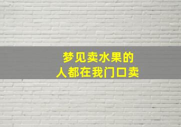 梦见卖水果的人都在我门口卖