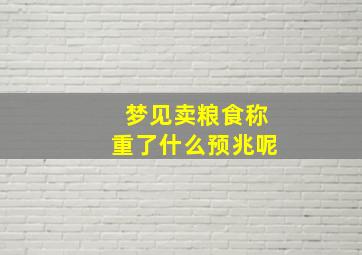 梦见卖粮食称重了什么预兆呢