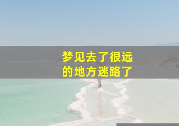 梦见去了很远的地方迷路了