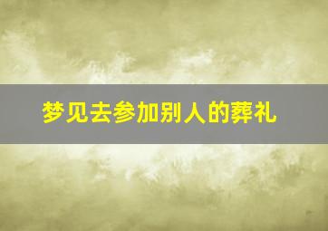 梦见去参加别人的葬礼