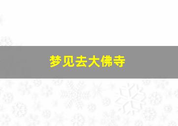 梦见去大佛寺