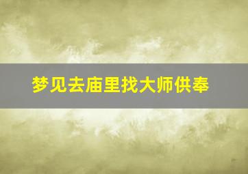 梦见去庙里找大师供奉