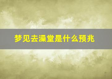 梦见去澡堂是什么预兆