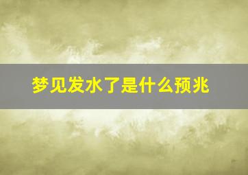 梦见发水了是什么预兆