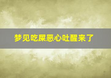 梦见吃屎恶心吐醒来了