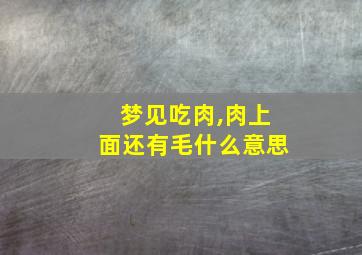 梦见吃肉,肉上面还有毛什么意思