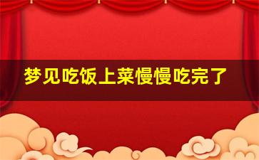 梦见吃饭上菜慢慢吃完了