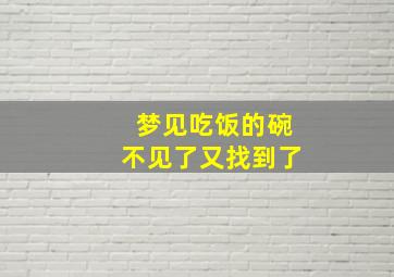 梦见吃饭的碗不见了又找到了