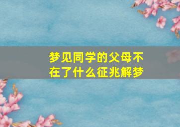 梦见同学的父母不在了什么征兆解梦