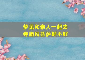 梦见和亲人一起去寺庙拜菩萨好不好