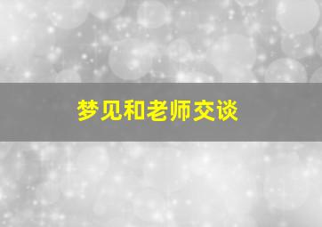 梦见和老师交谈