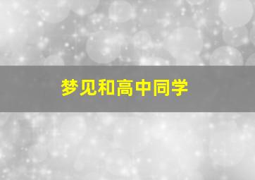 梦见和高中同学