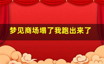 梦见商场塌了我跑出来了