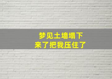 梦见土墙塌下来了把我压住了