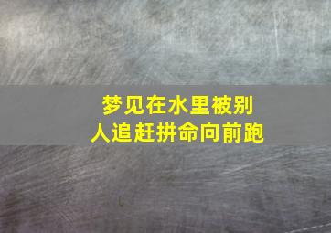 梦见在水里被别人追赶拼命向前跑