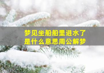 梦见坐船船里进水了是什么意思周公解梦