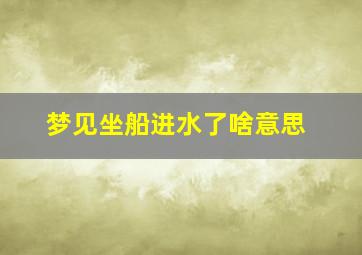 梦见坐船进水了啥意思