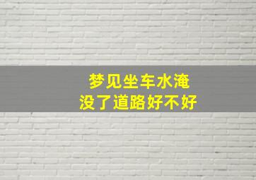 梦见坐车水淹没了道路好不好