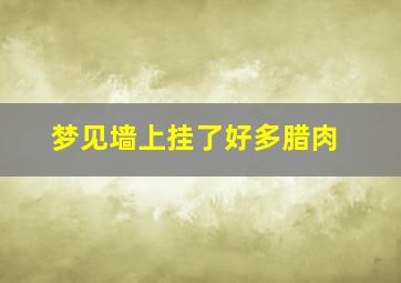 梦见墙上挂了好多腊肉