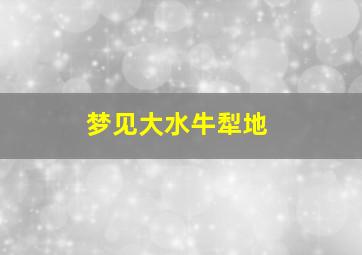 梦见大水牛犁地