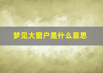 梦见大窗户是什么意思